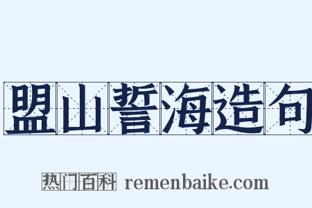 盟山誓海造句是什么意思的图片